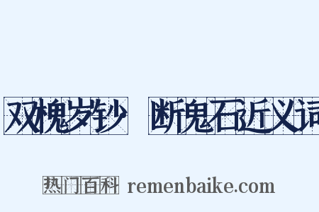 双槐岁钞·断鬼石近义词是什么意思的图片